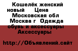 Кошелёк женский новый.  › Цена ­ 1 800 - Московская обл., Москва г. Одежда, обувь и аксессуары » Аксессуары   